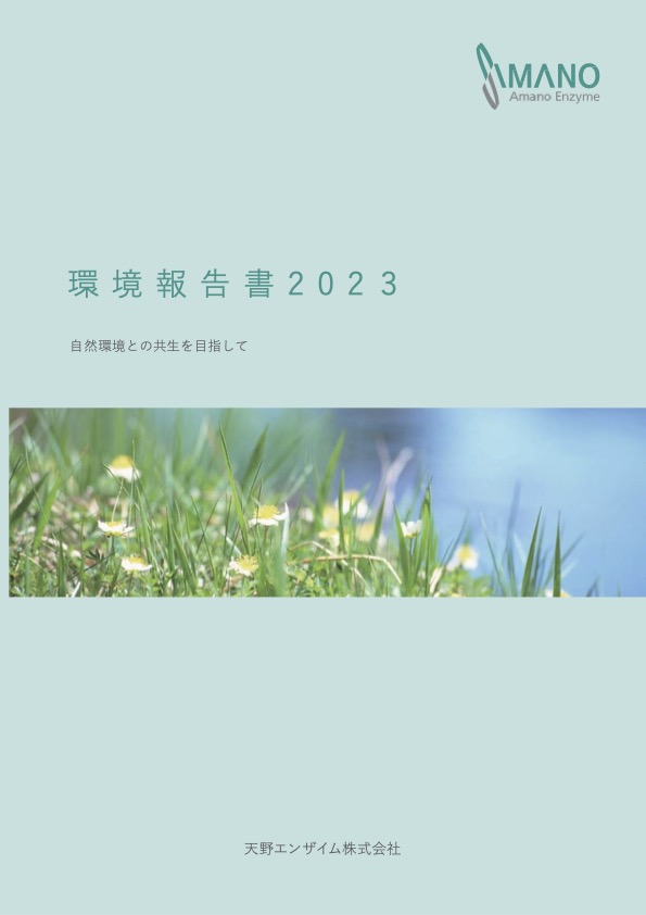 環境報告書2023