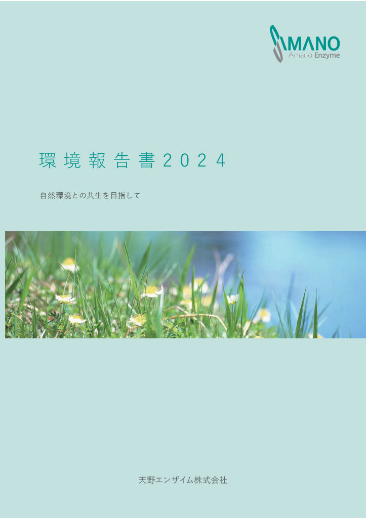 環境報告書2024