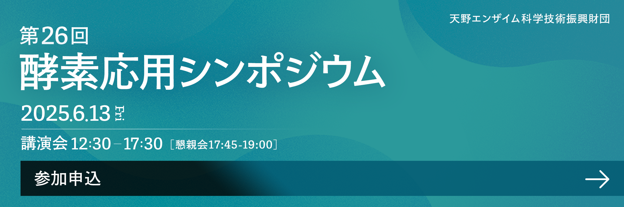 第26回　酵素応用シンポジウム 2025.6.13 Fri 講演会12:30~17:30 [懇親会17:45~19:00] 参加無料 参加申し込み